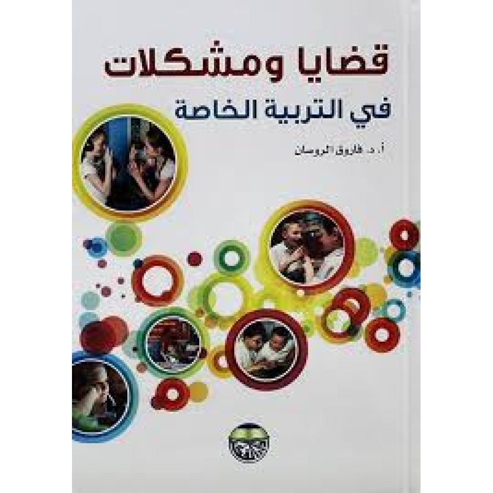 قضايا ومشكلات في التربية الخاصة