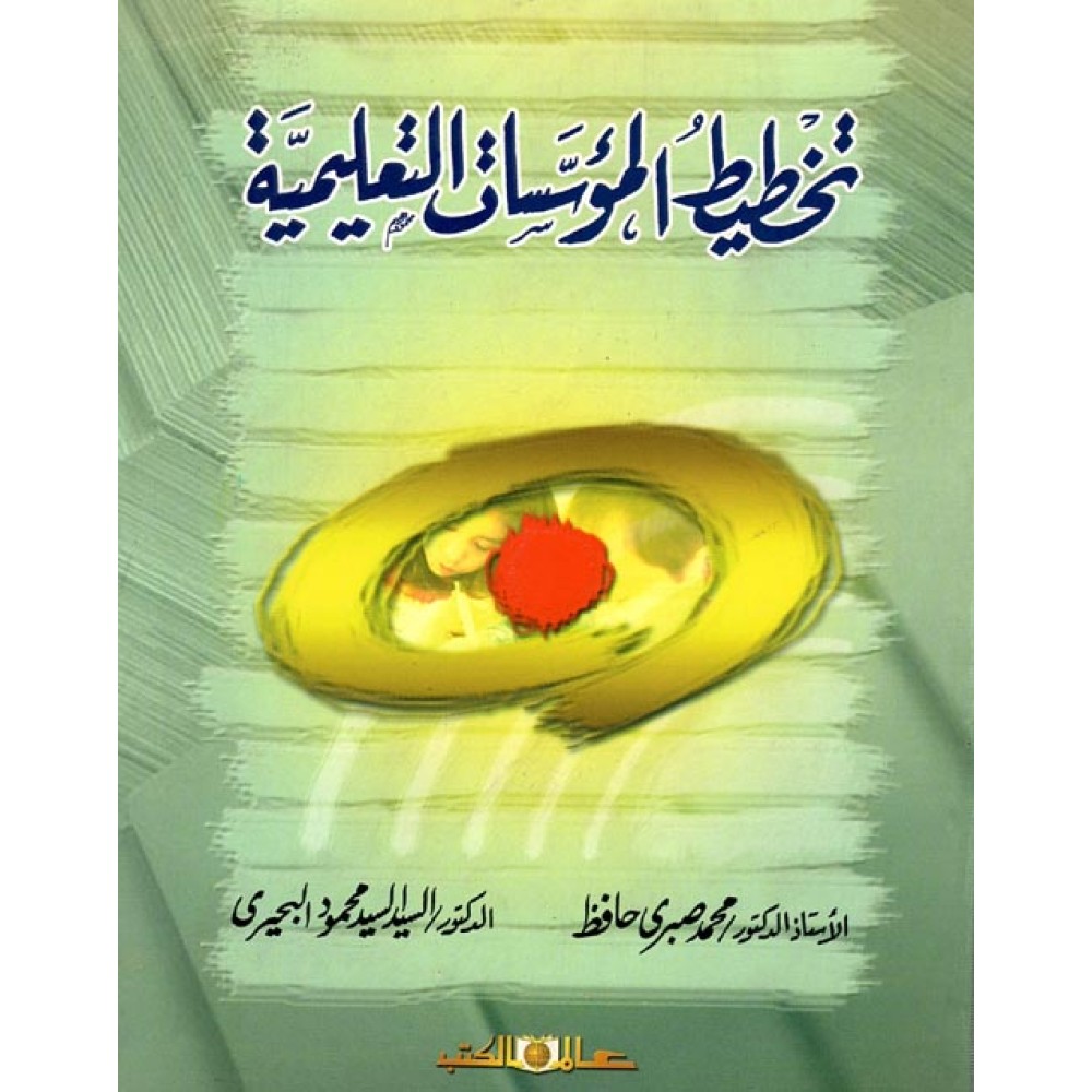 تخطيط المؤسسات التعليمية