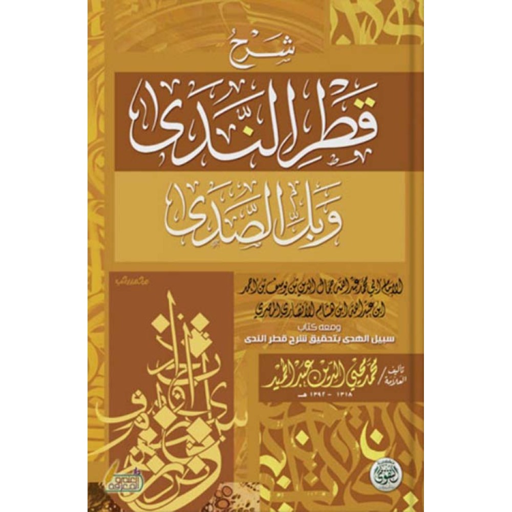 شرح قطر الندى وابل الصدى