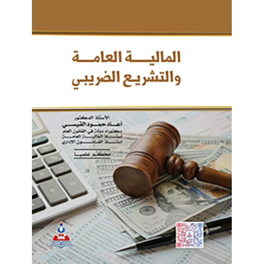 المالية العامة والتشريع الضريبي