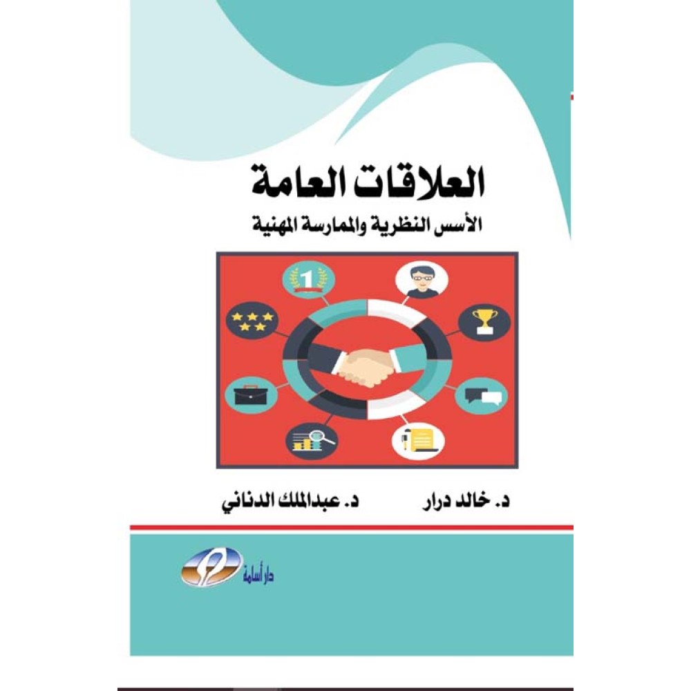 العلاقات العامة الاسس النظرية والممارسة المهنية 