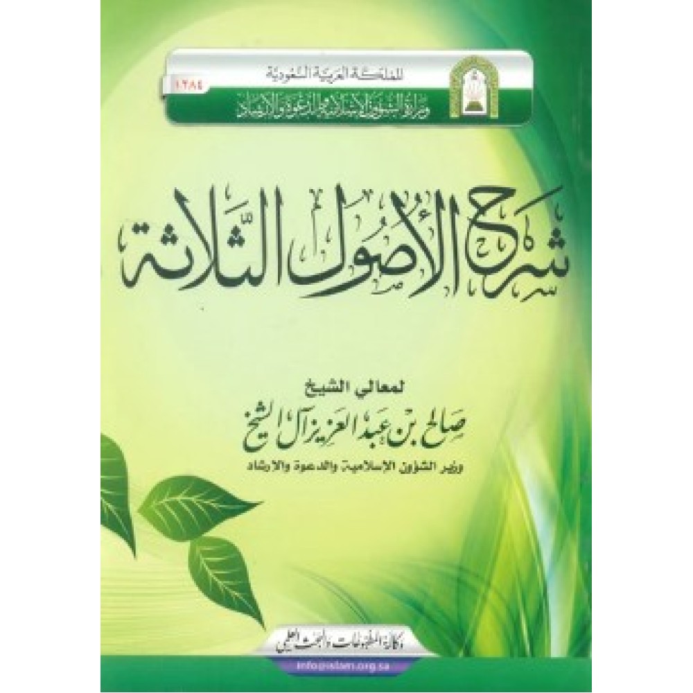 شرح الاصول الثلاثة