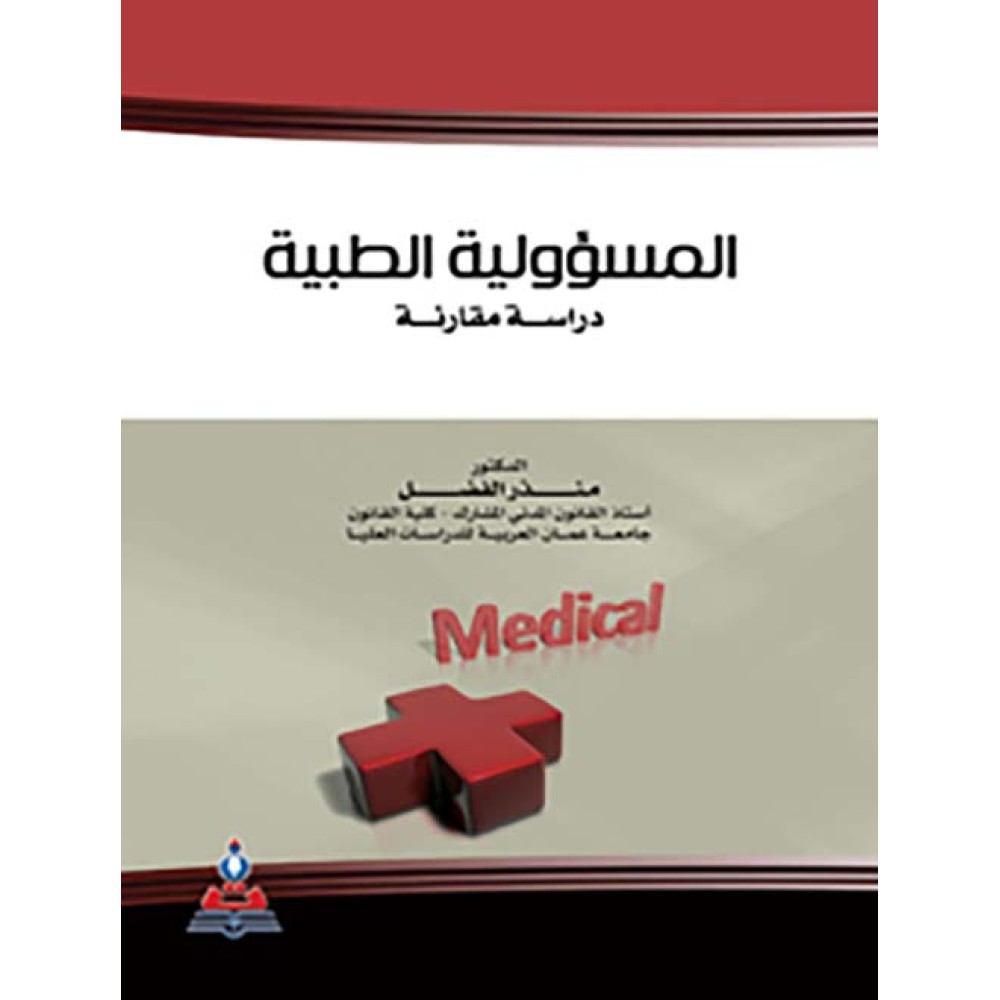 المسؤولية الطبية - دراسة مقارنة