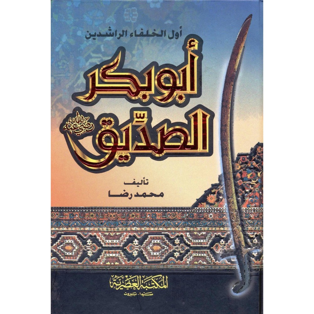 ابو بكر الصديق اول الخلفاء