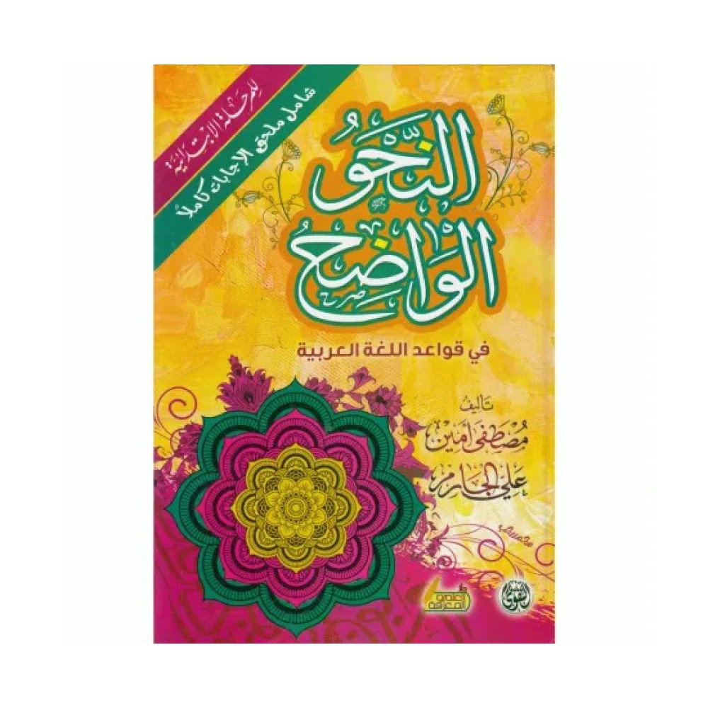 النحو الواضح في قواعد اللغة العربية للمرحلة الابتدائية