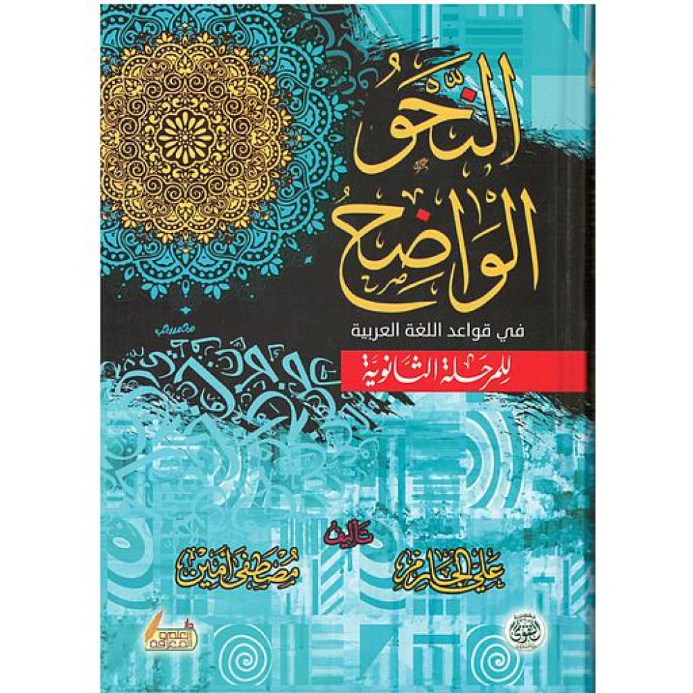 النحو الواضح في قواعد اللغة العربية - للمرحلة الثانوية