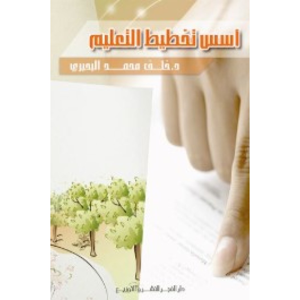 اسس تخطيط التعليم