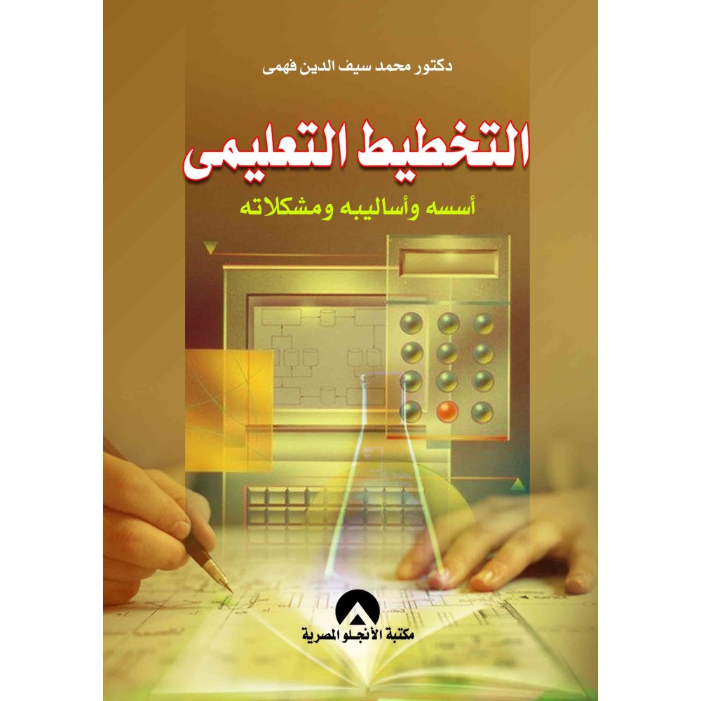 التخطيط التعليمى اسسه واساليبه ومشكلاته