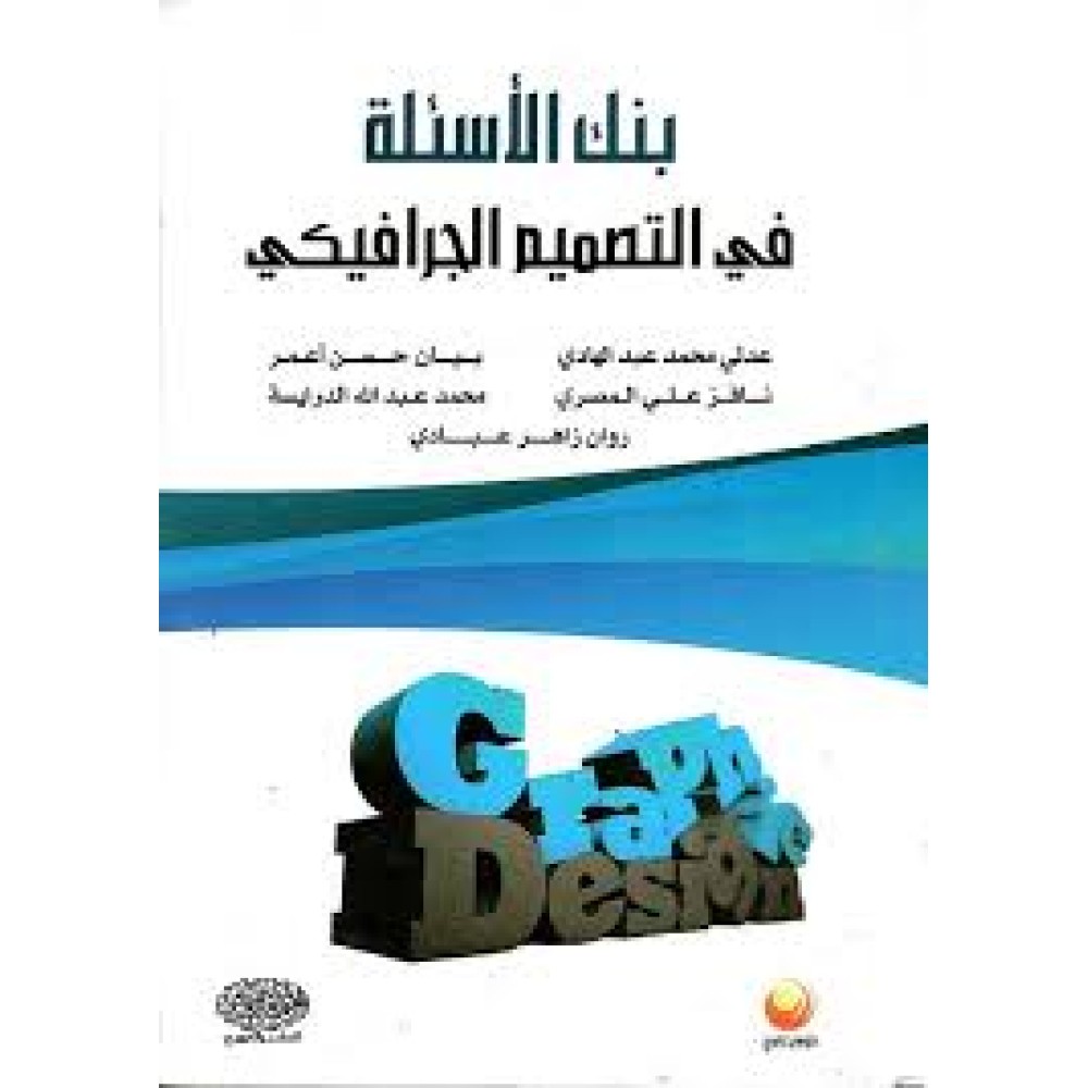 بنك الاسئلة في التصميم الجرافيكي