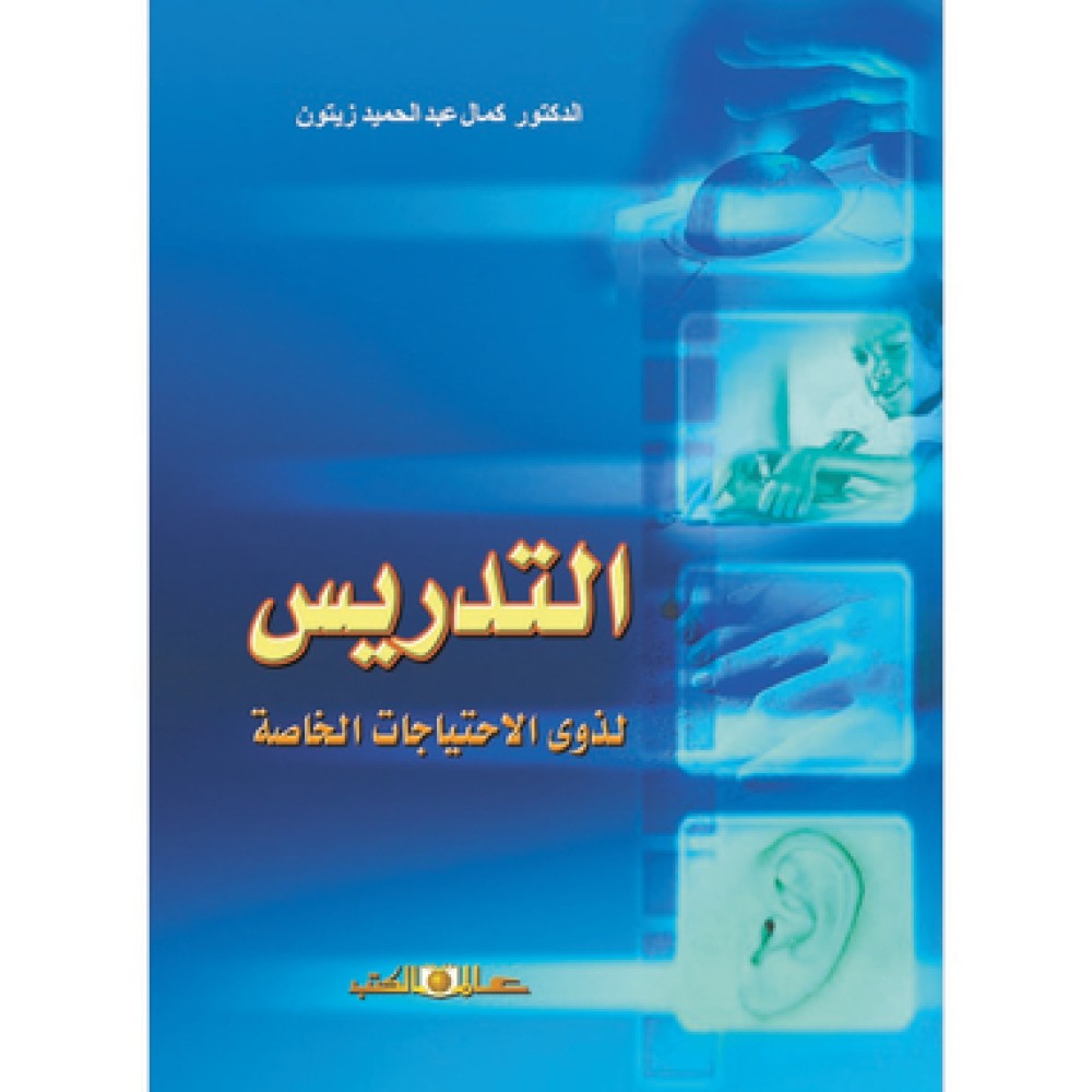 التدريس لذوي الاحتياجات الخاصة