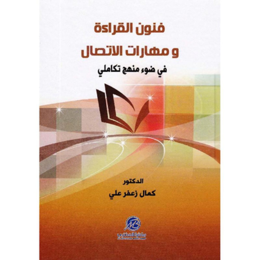 فنون القراءة ومهارات اللاتصال في ضوء منهج متكامل