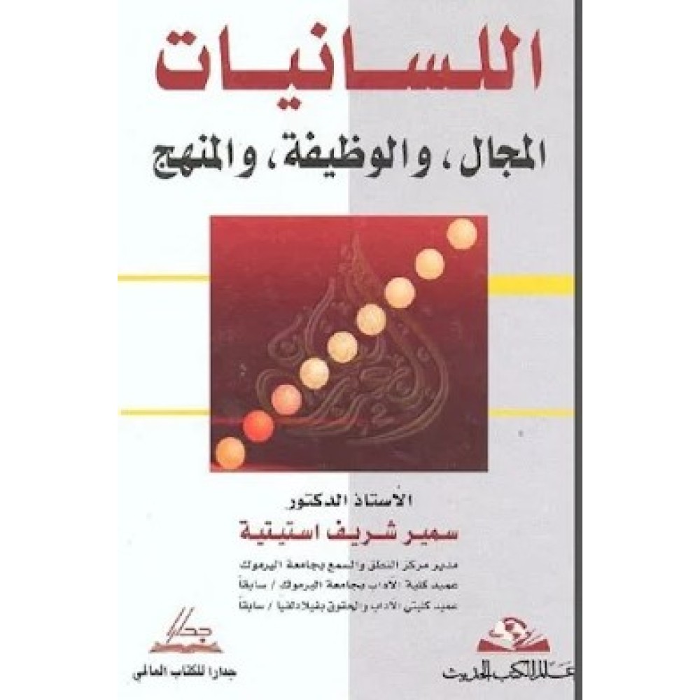 اللسانيات المجال، والوظيفة، والمنهج