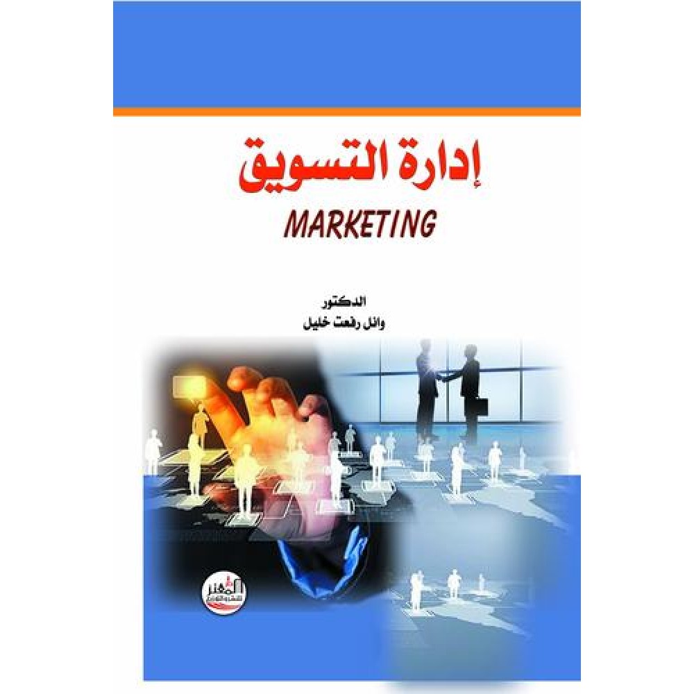 ادارة التسويق