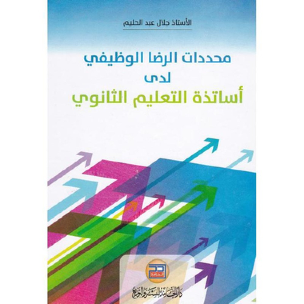 ‎محددات الرضا الوظيفي لدى أساتذة التعليم الثانوي‎