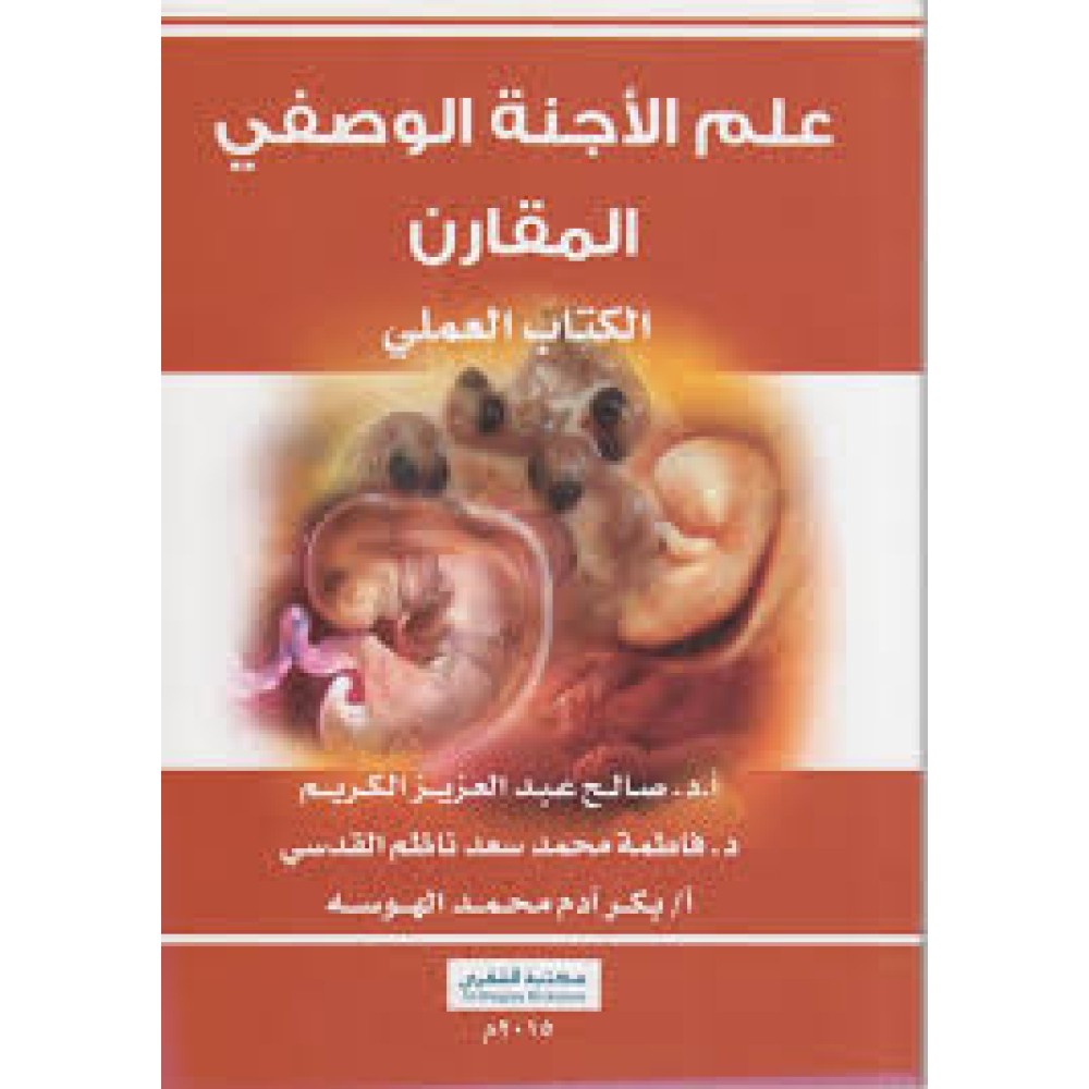 علم الاجنة الوصفي المقارن - الكتاب العملي