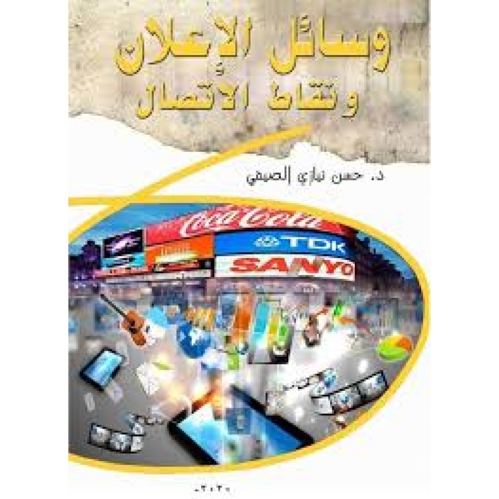 وسائل الاعلان- اتصال تسويقي- نقاط الاتصال