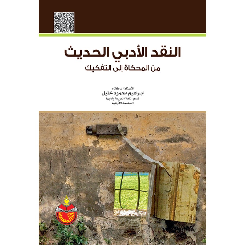 النقد الادبي الحديث من المحاكاة الى التفكيك