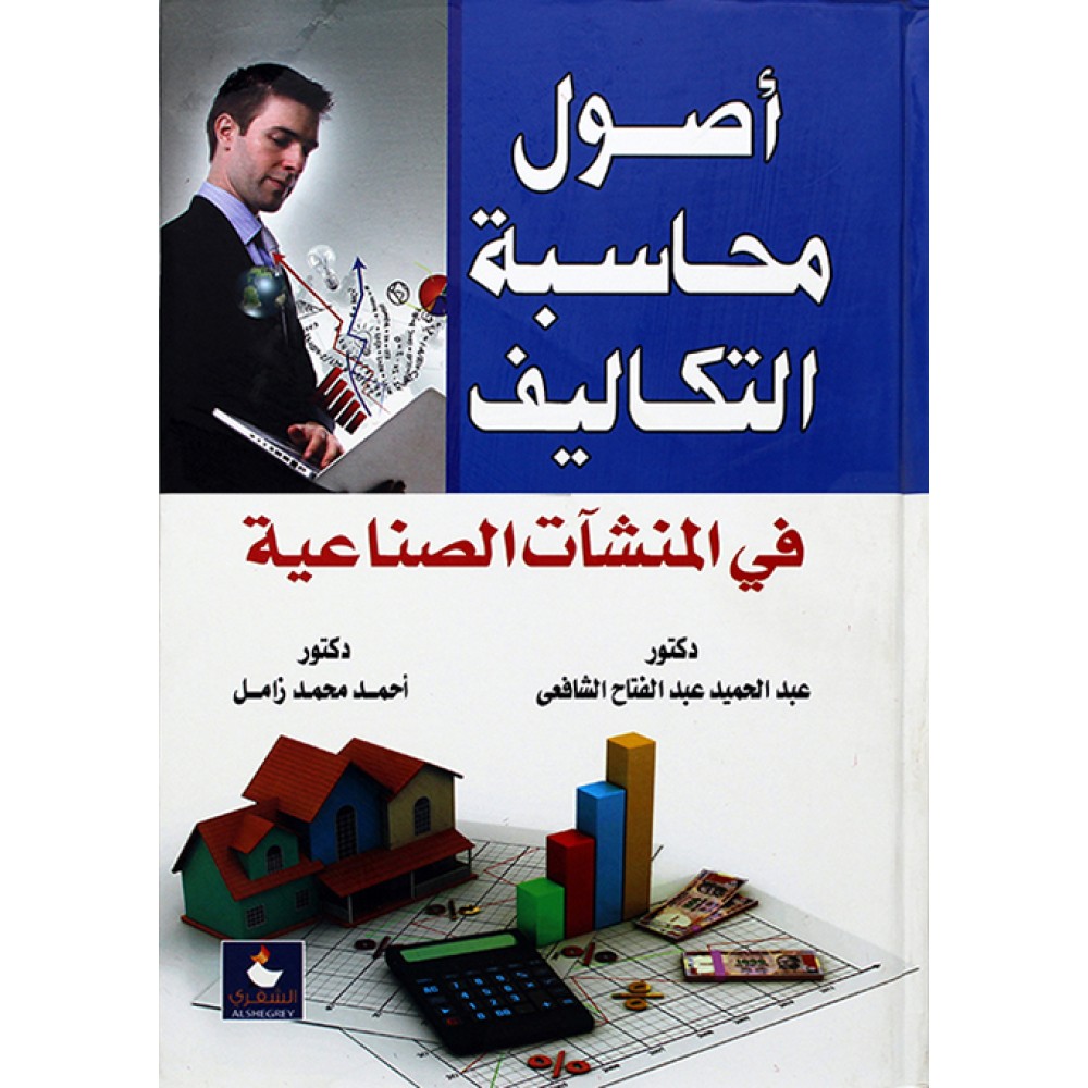 اصول محاسبة التكاليف في المنشأت الصناعية