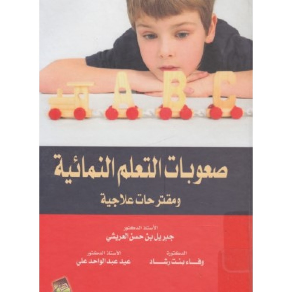 صعوبات التعلم النمائية ومقترحات علاجية