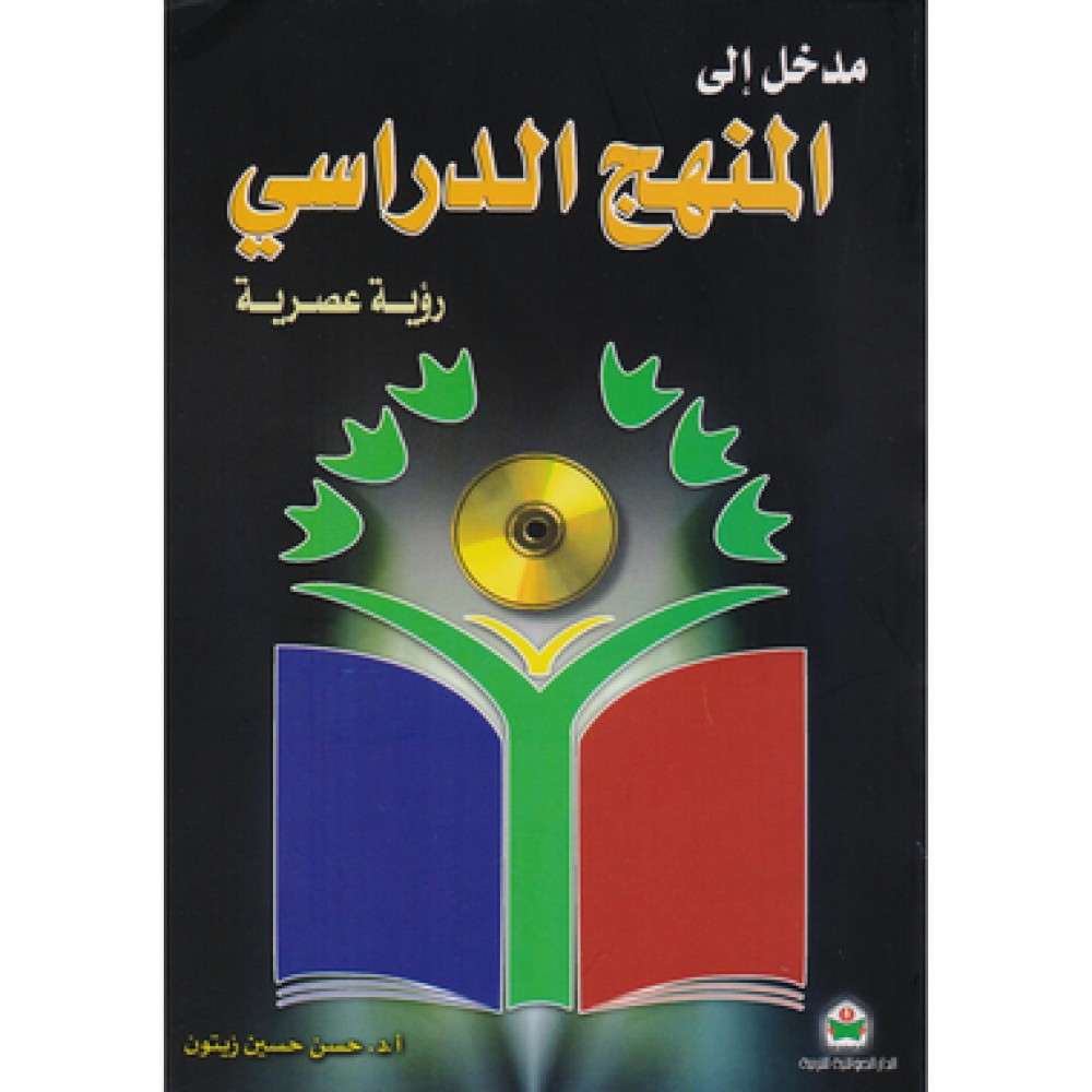 ‎مدخل الى المنهج الدراسي رؤية عصرية‎