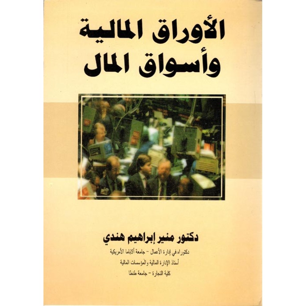 الاوراق المالية واسواق المال