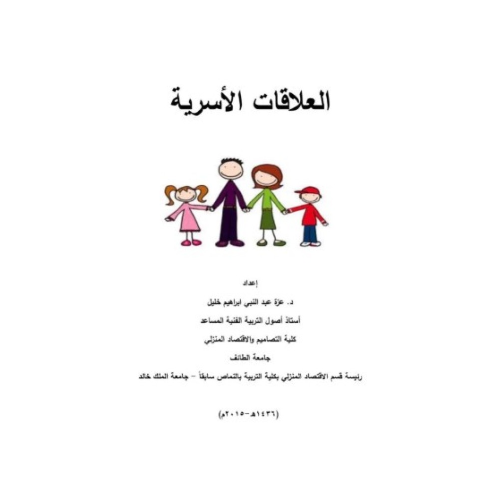 العلاقات الاسرية 