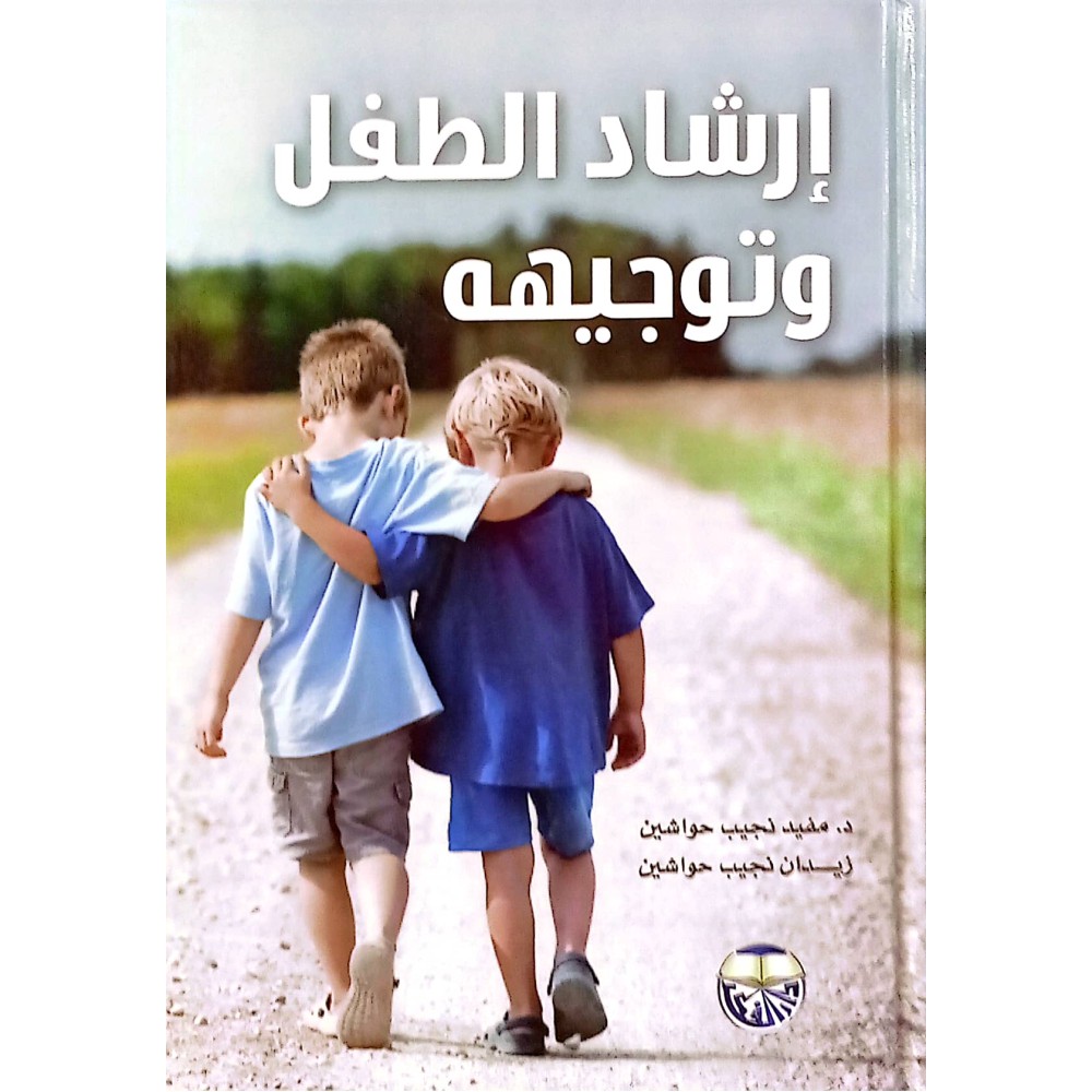 ارشاد الطفل وتوجيهه