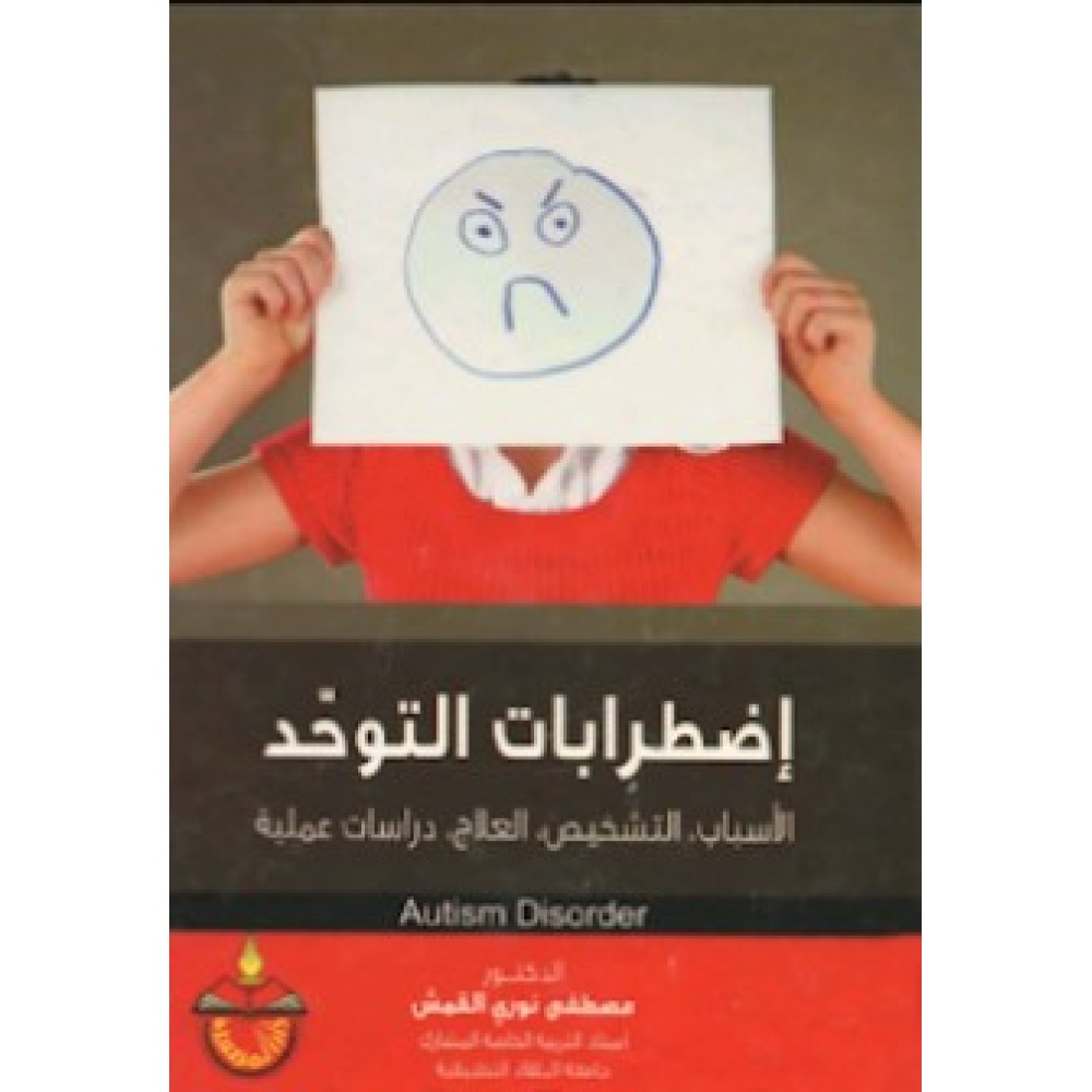 اضطرابات التوحد: الاسباب - التشخيص - العلاج - دراسات علمية