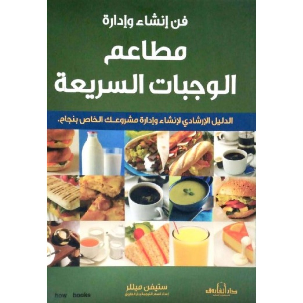 فن انشاء وادارة مطاعم الوجبات السريعة 