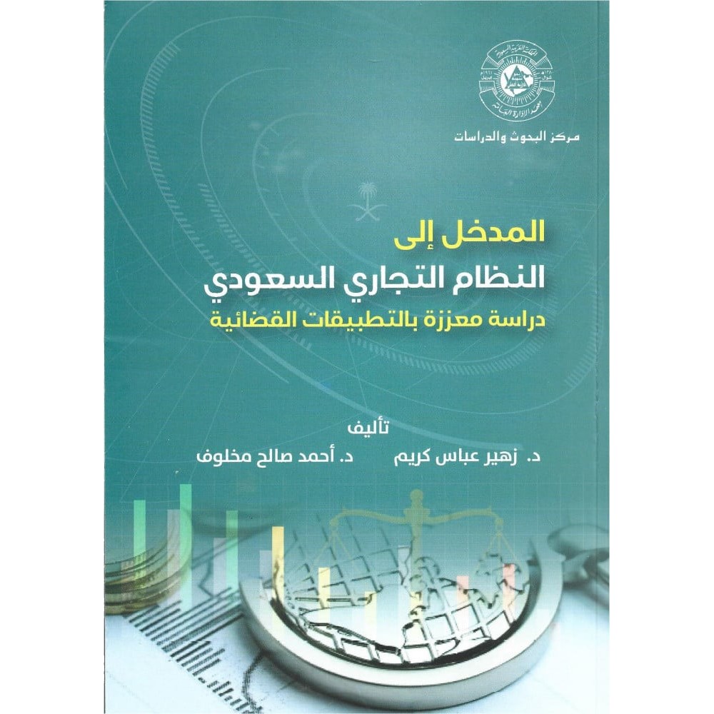 المدخل الى النظام التجاري السعودي