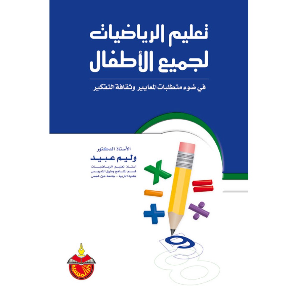 تعليم الرياضيات لجميع الاطفال