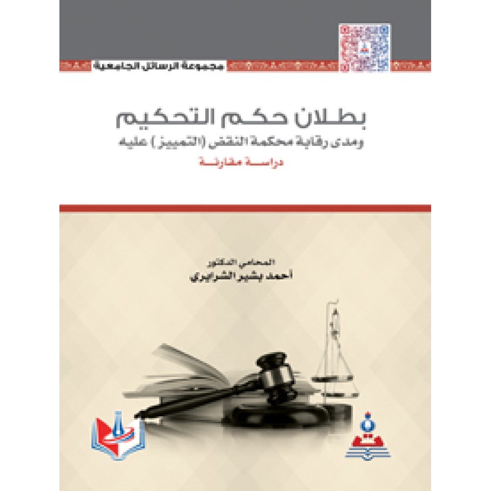 بطلان حكم التحكيم ومدى رقابة محكمة النقض(التمييز)عليه-دراسة مقارنة