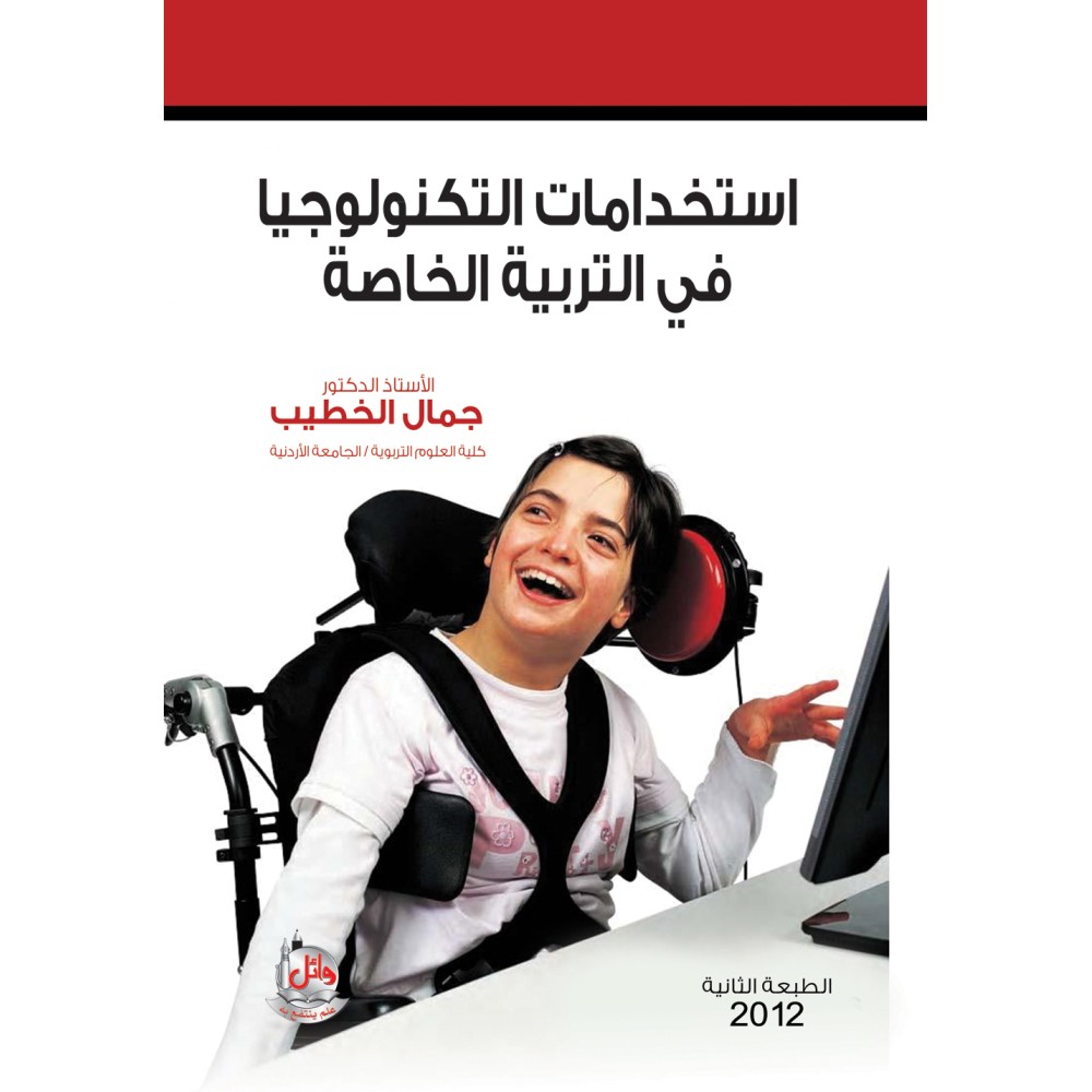 استخدامات التكنولوجيا في التربية الخاصة
