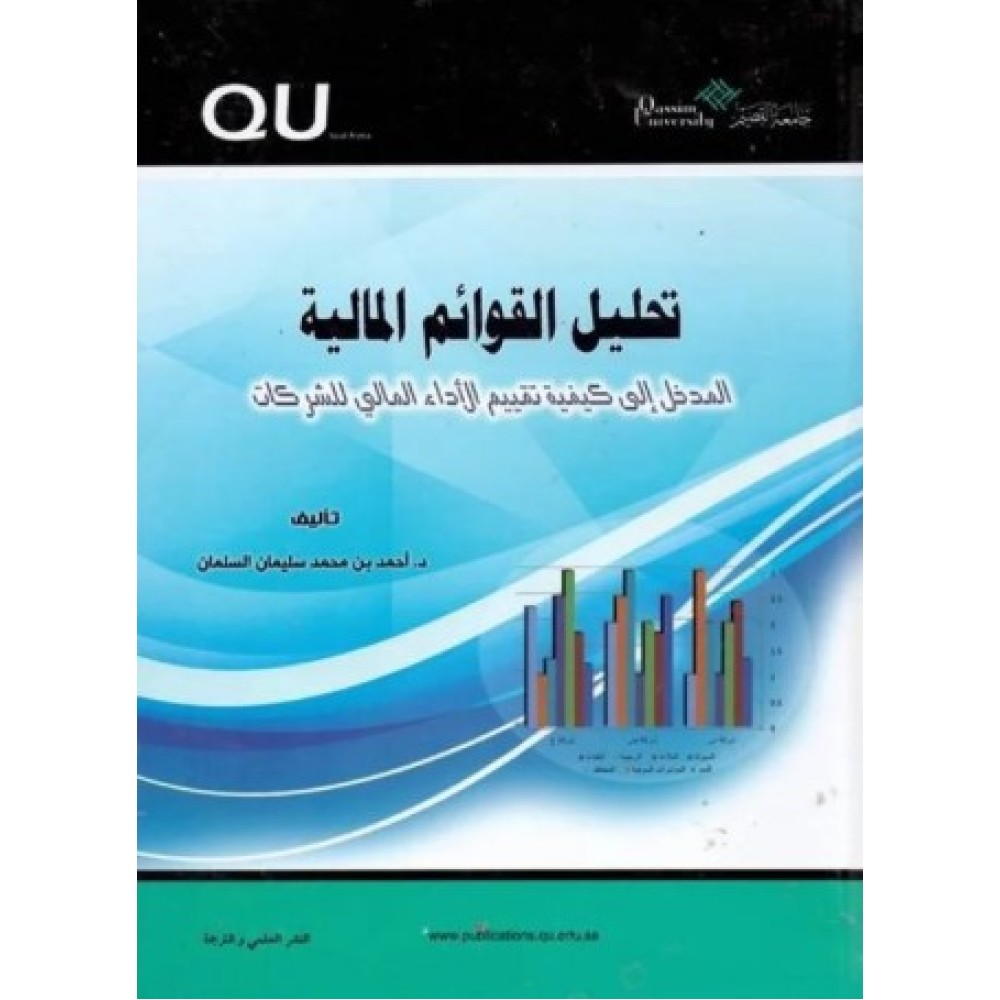 تحليل القوائم المالية