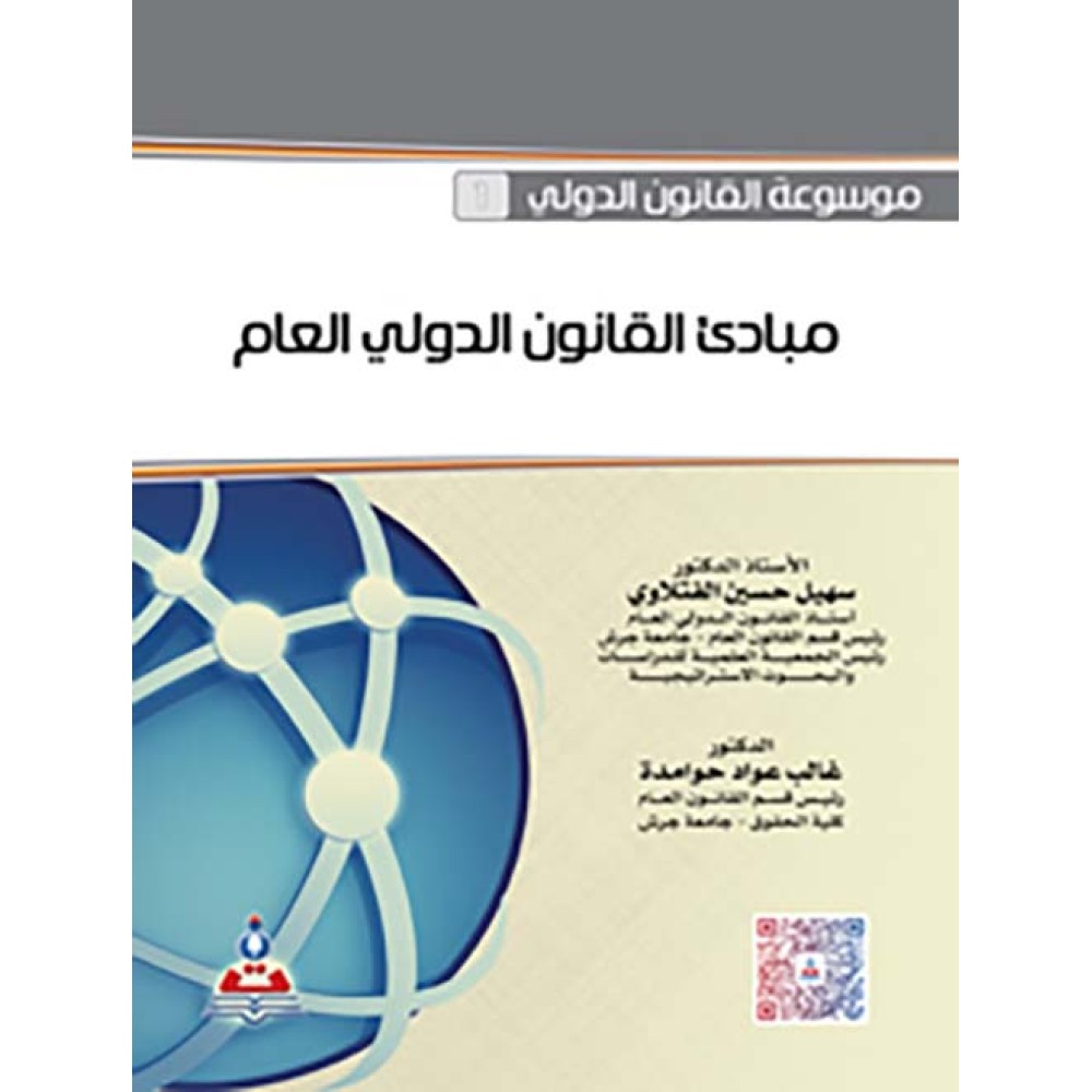 مبادئ القانون الدولي العام