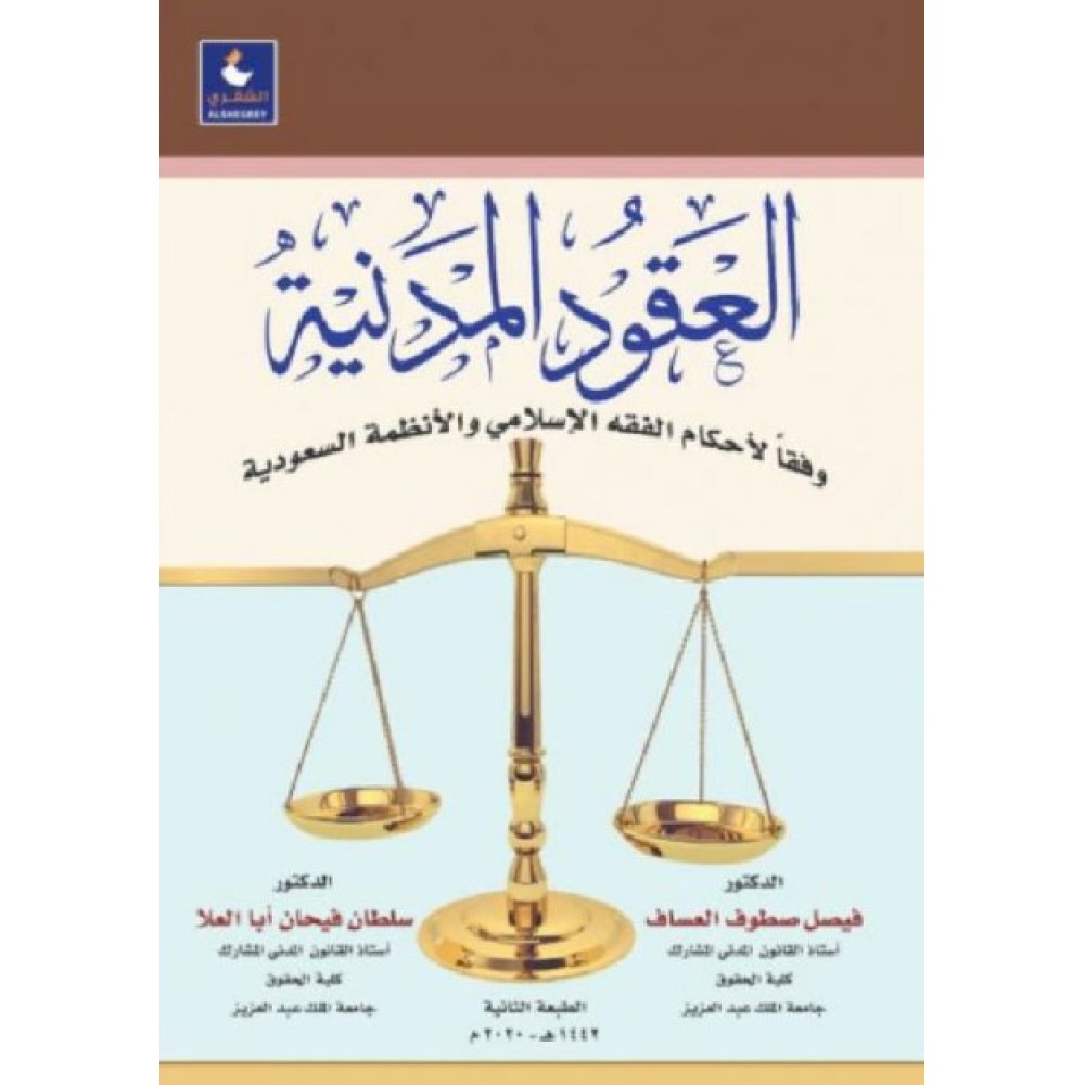 ‎العقود المدنية وفقا لاحكام الفقه الاسلامي والانظمة السعودية‎