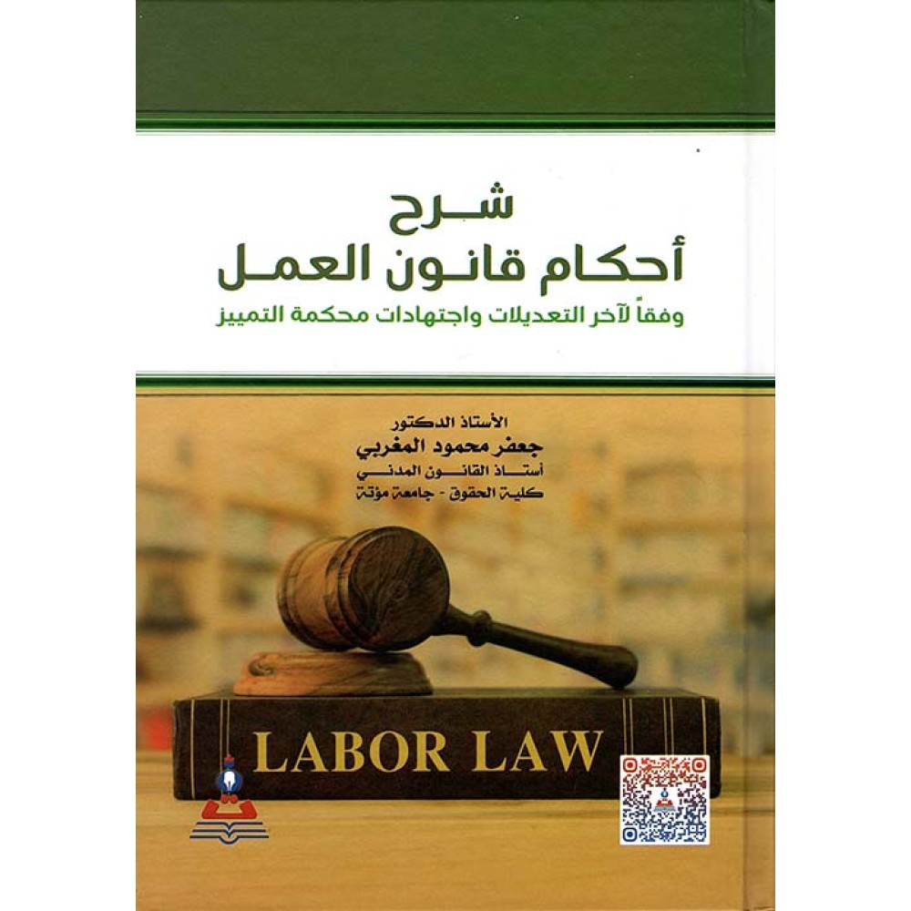 شرح احكام قانون العمل وفقا لاخر التعديلات واجتهادات محكمة التمييز