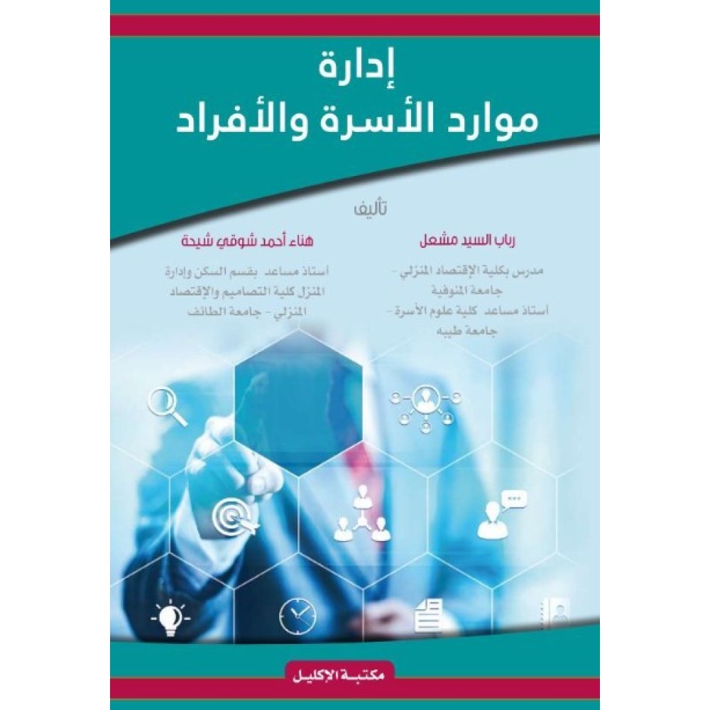 ادارة موارد الاسرة والافراد