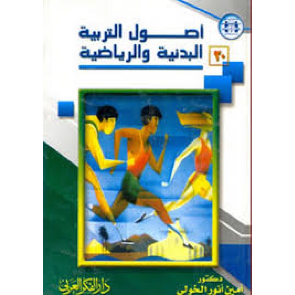 اصول التربية البدنية والرياضة ,, المدخل - التاريخ - الفلسفة