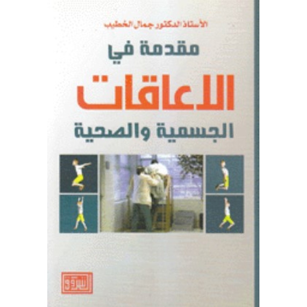 مقدمة في الاعاقات الجسمية والصحية