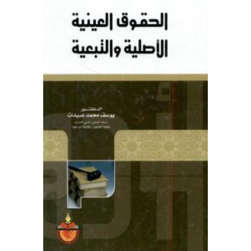 الحقوق العينية الاصلية والتبعية 