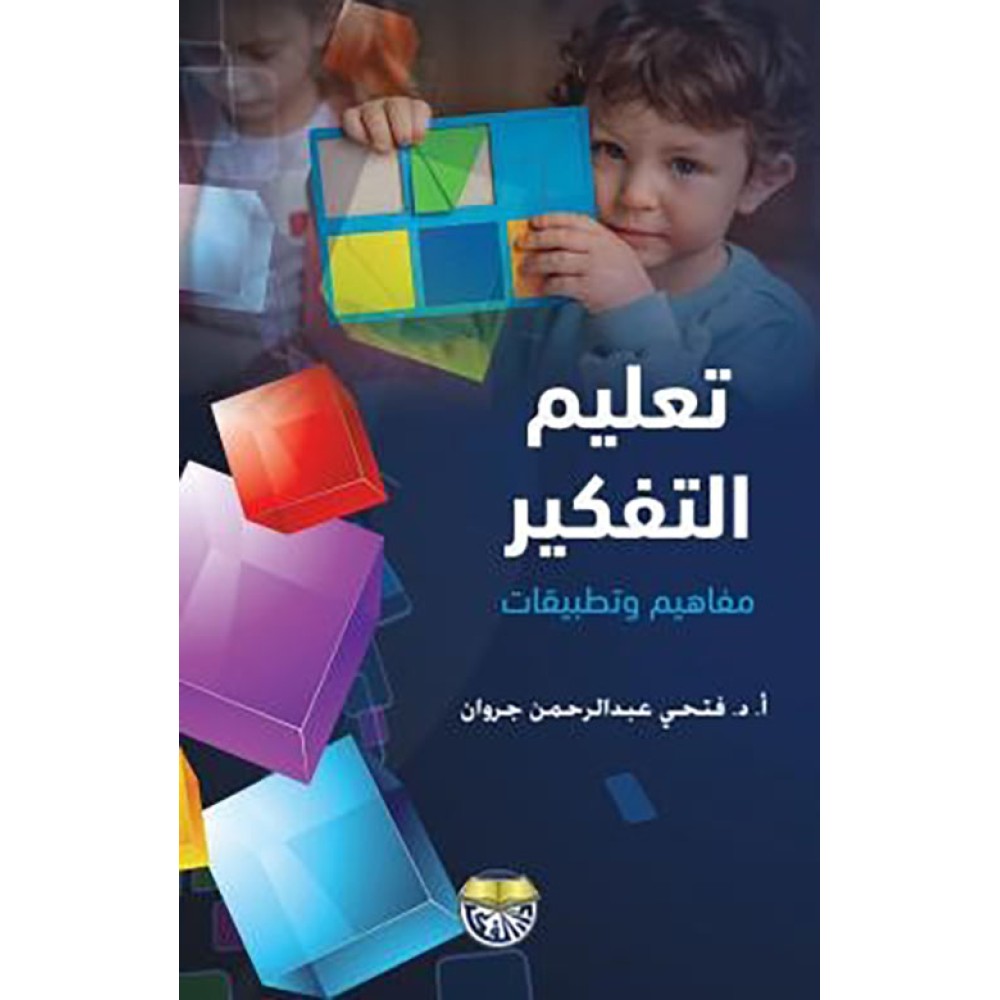 تعليم التفكير - مفاهيم وتطبيقات