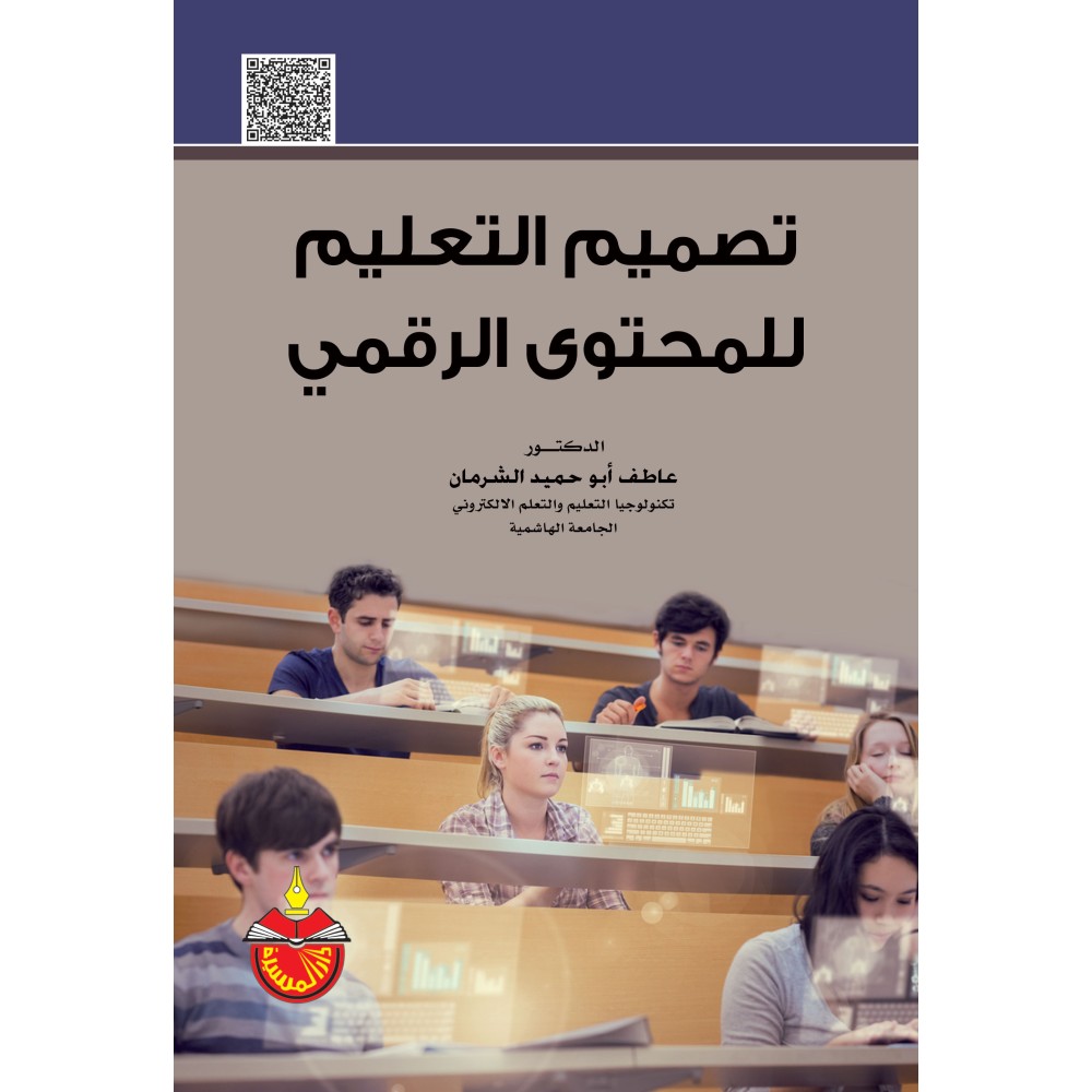 تصميم التعليم للمحتوى الرقمي