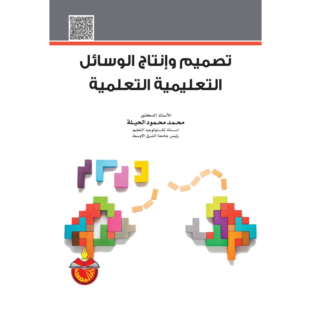 تصميم وانتاج الوسائل التعليمية التعلمية