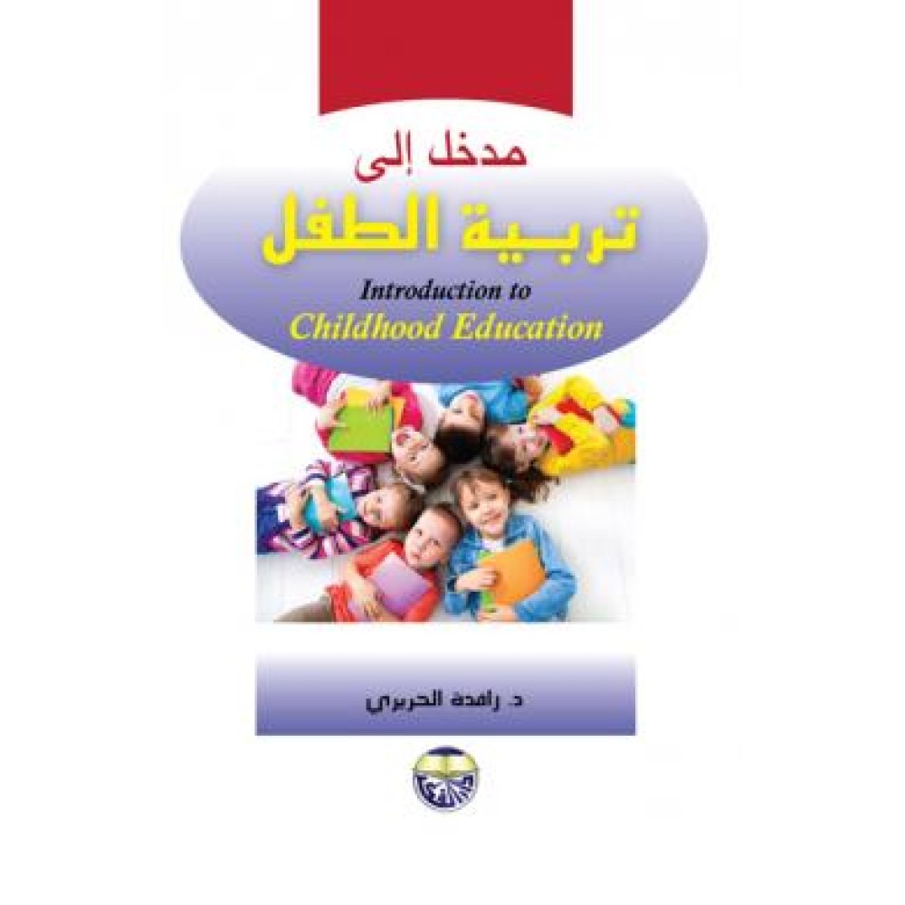 مدخل الى تربية الطفل
