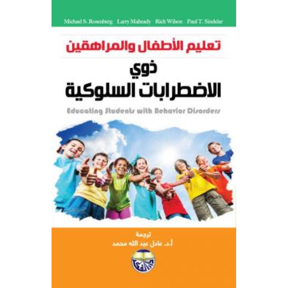 تعليم الاطفال والمراهقين ذوي الاضطرابات السلوكية
