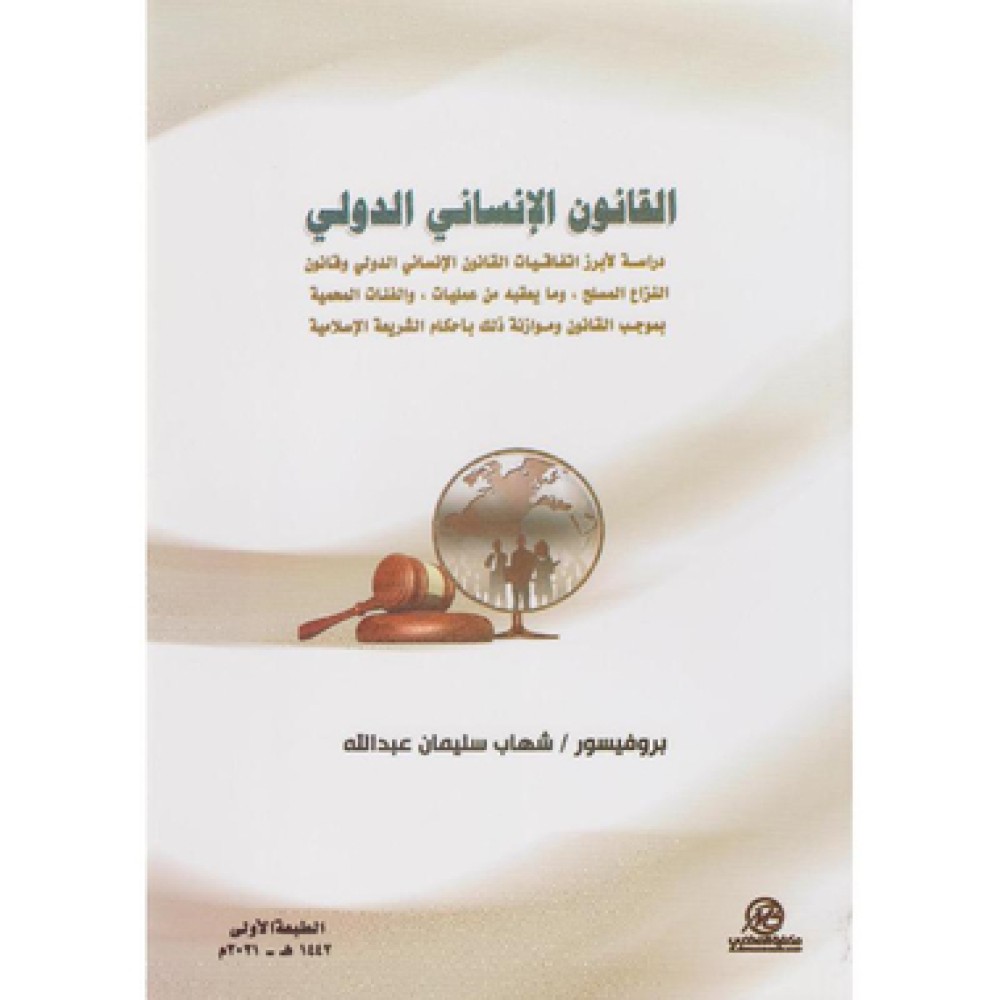  القانون الانساني الدولي