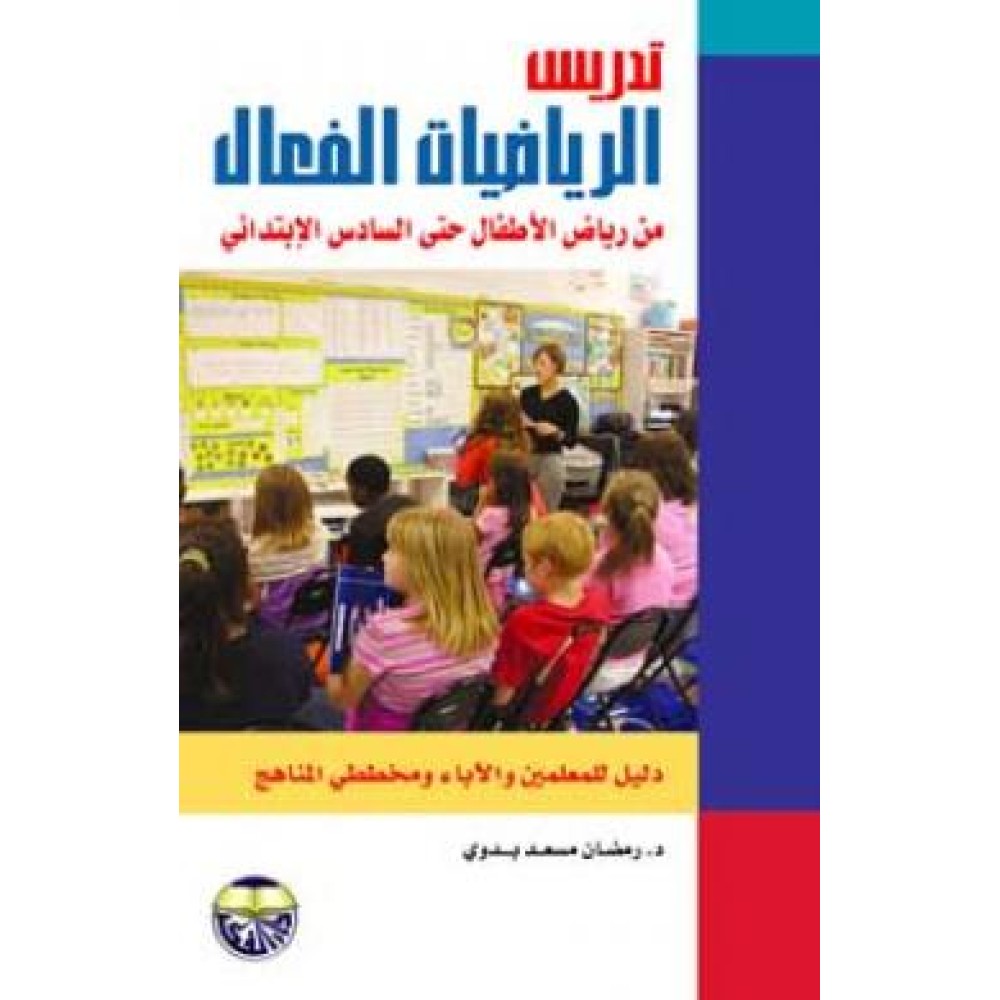 تدريس الرياضيات الفعال من رياض الاطفال حتى الصف السادس الابتدائي