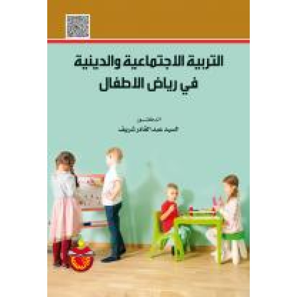 التربية الاجتماعية والدينية في رياض الاطفال