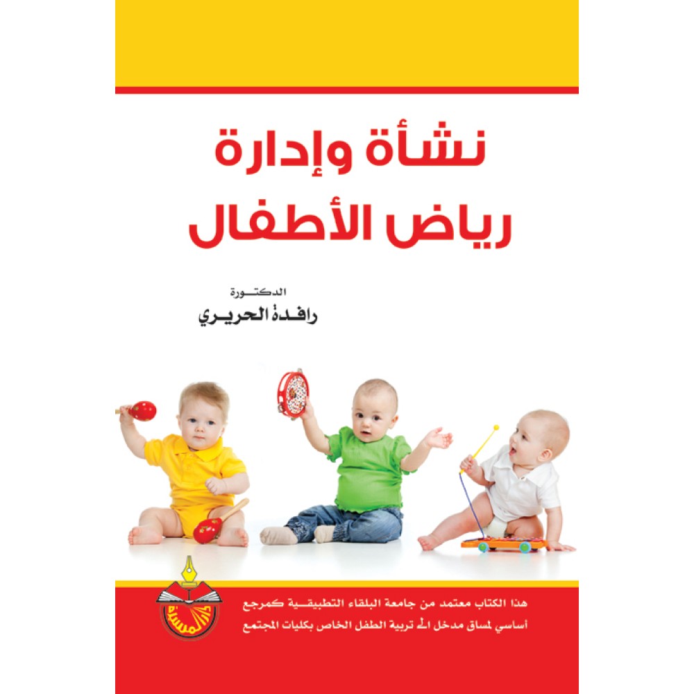 نشاة وادارة رياض الاطفال